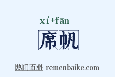 席帆是什么意思的图片